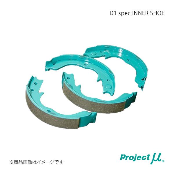 Project μ プロジェクト・ミュー D1 spec INNER SHOE マーク2/チェイサー...