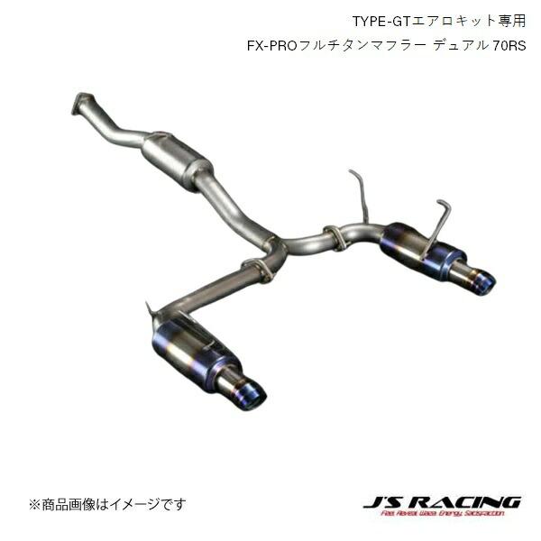 J'S RACING TYPE-GTエアロキット専用 FX-PROフルチタンマフラー デュアル 70...