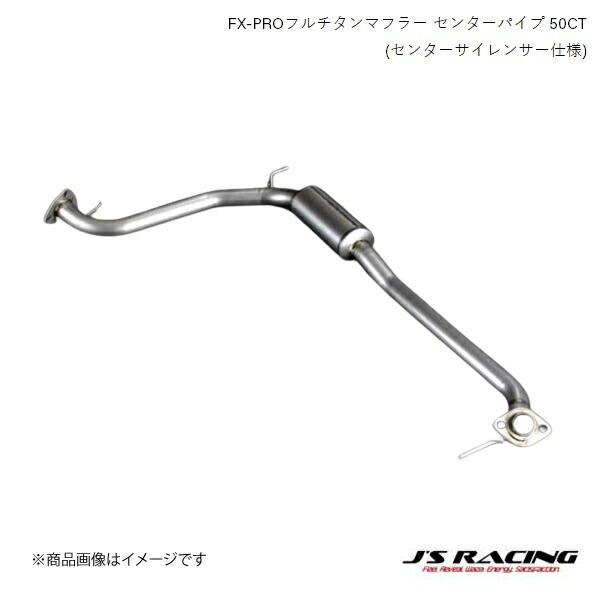 J'S RACING FX-PROフルチタンマフラー センターパイプ 50CT(センターサイレンサー...