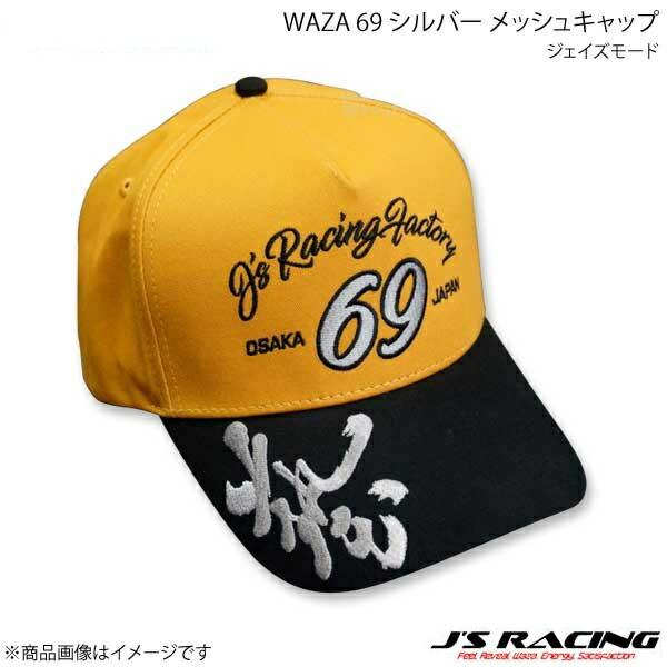 J'S RACING ジェイズレーシング ジェイズモード WAZA 69 シルバー キャップ ブラッ...