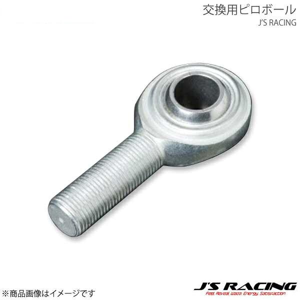 J'S RACING ジェイズレーシング ピロ調整式リアアッパーアーム交換用ピロボール 左用 1個 ...