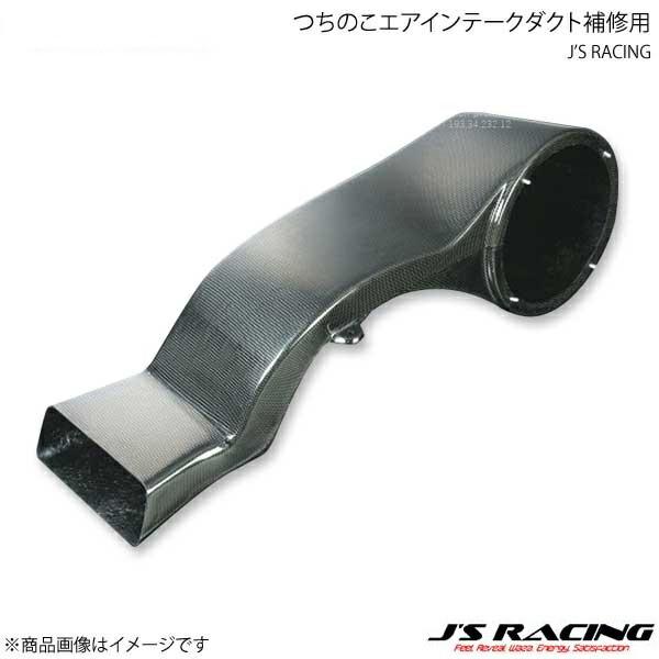 J'S RACING ジェイズレーシング つちのこエアインテークダクト補修用 for TYPE-Sエ...
