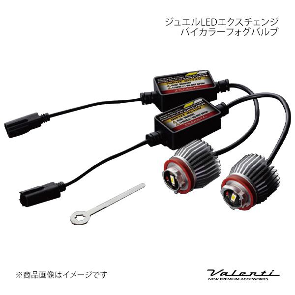 Valenti ヴァレンティ ジュエルLEDエクスチェンジバイカラーフォグバルブ 6500/2800...