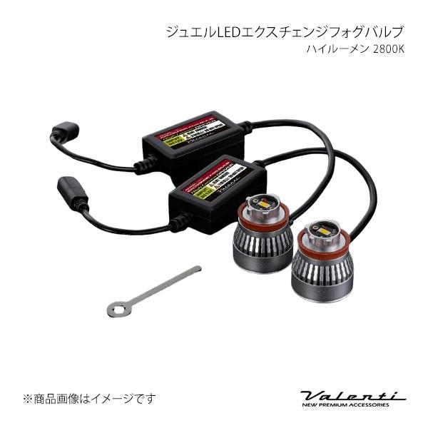 Valenti ヴァレンティ ジュエルLEDエクスチェンジフォグバルブ ハイルーメン 2800K ノ...