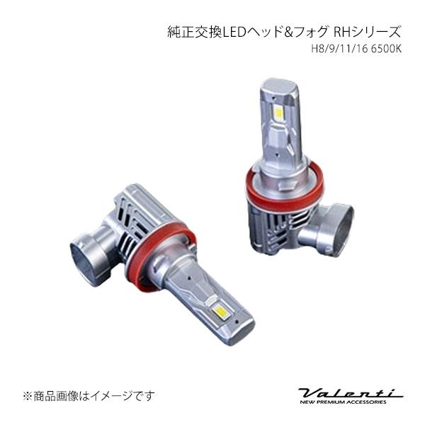 Valenti ヴァレンティ 純正交換LEDヘッド&amp;フォグ RHシリーズ H8/9/11/16 65...
