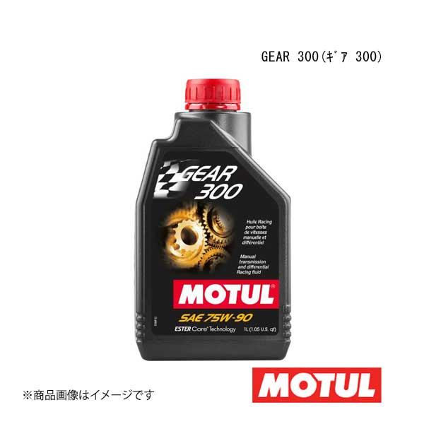 MOTUL モチュール ギアオイル/ATオイル GEAR 300(ギア 300) 75W-90 1L...