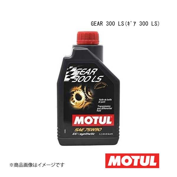 MOTUL モチュール ギアオイル/ATオイル GEAR 300 LS(ギア 300 LS) 75W...