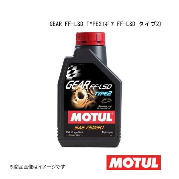 MOTUL モチュール ギアオイル/ATオイル GEAR FF-LSD TYPE2(ギア FF-LS...