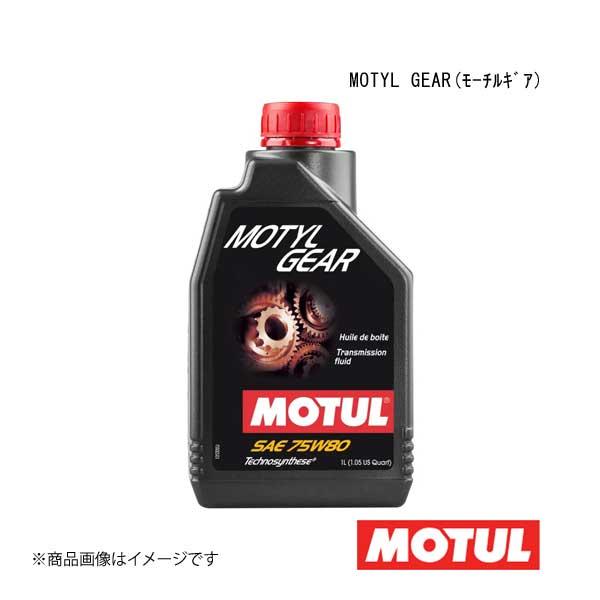 MOTUL モチュール ギアオイル/ATオイル MOTYL GEAR(モーチルギア) 75W-80 ...