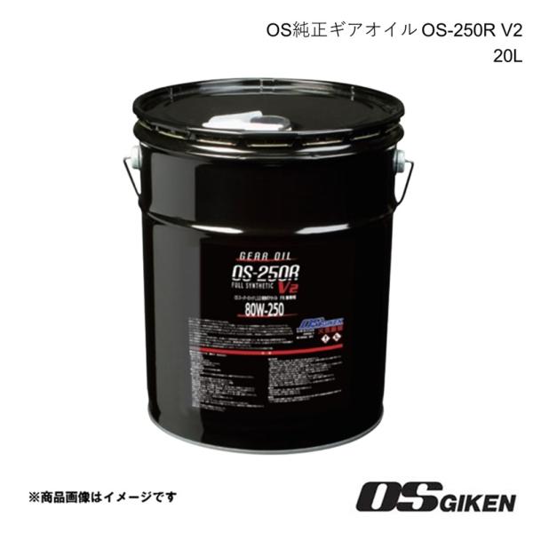 OS技研 OS純正LSD専用ギアオイル OS-250R V2 20L 80W-250 GL-5 FR...