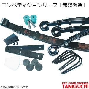 タニグチ TANIGUCHI」ジムニー（SJ30/JA11/JA71）用無双懸架 E-spec