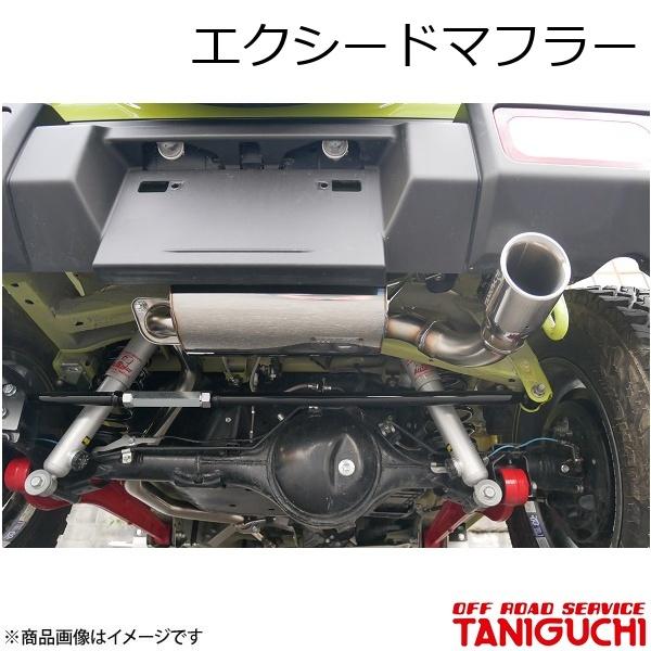 ORS/オフロードサービス タニグチ エクシードマフラー ジムニー/ジムニーシエラ JB64・74
