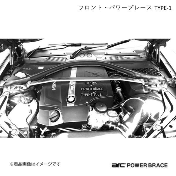 ARC オートリファイン フロント・パワーブレース TYPE-1 アルミ BMW 3シリーズ(ツーリ...