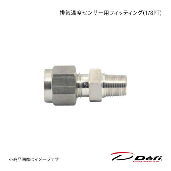 Defi デフィ 排気温度センサー用フィッティング(1/8PT) PDF01105G