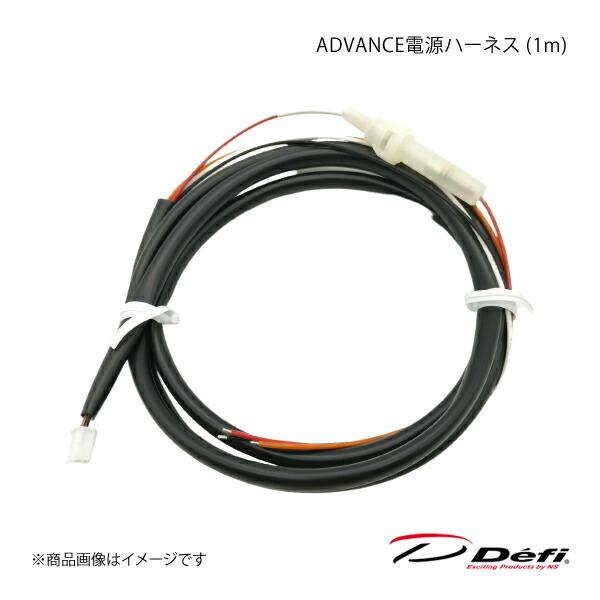 Defi デフィ ADVANCE電源ハーネス (1m) PDF07702H