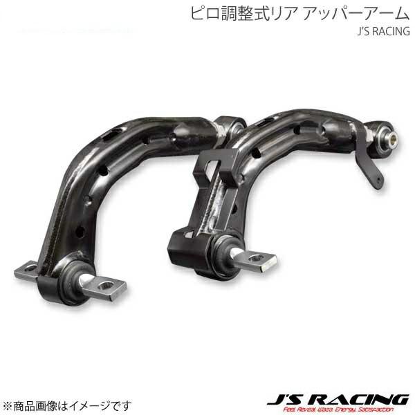 J'S RACING ジェイズレーシング ピロ調整式リア アッパーアーム シビック Type-R F...