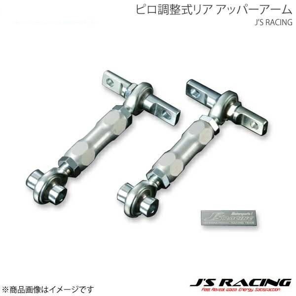 J'S RACING ジェイズレーシング ピロ調整式リア アッパーアーム シビック EK9 PRA-...