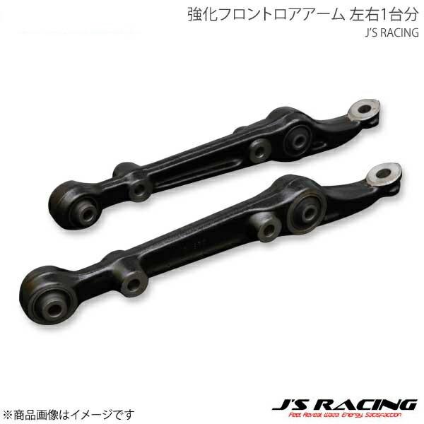 J'S RACING ジェイズレーシング 強化フロントロアアーム 左右1台分 インテグラ Type-...