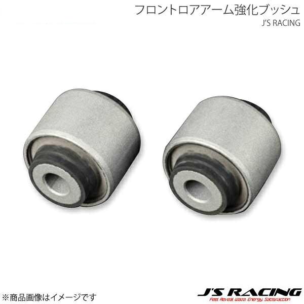 J'S RACING ジェイズレーシング フロントロアアーム強化ブッシュ ダンパー側 S2000 A...