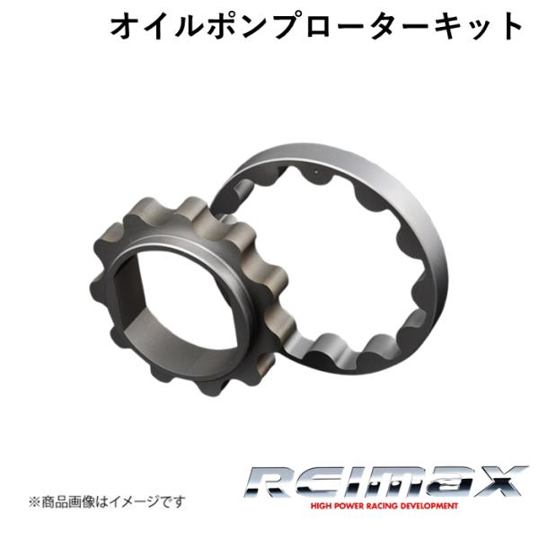 REIMAX/レイマックス オイルポンプローターキット アウターローター径 81φ OIL PUMP...