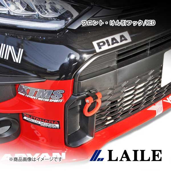 LAILE/レイル フロント・けん引フック/RED GR YARIS GXPA16 S101020T...