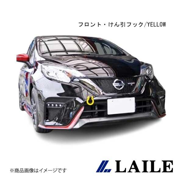 LAILE/レイル フロント・けん引フック/YELLOW NOTE NISMO E12 S10203...