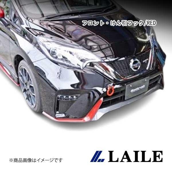LAILE/レイル フロント・けん引フック/RED NOTE e-POWER NISMO HE12 ...