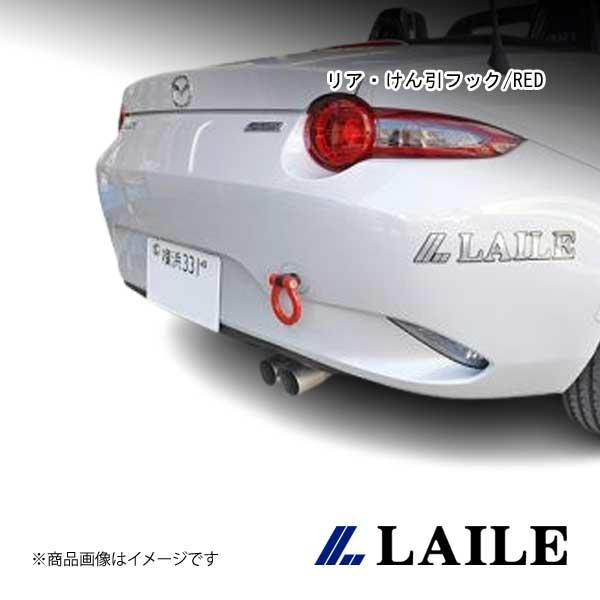 LAILE/レイル リア・けん引フック/RED ROADSTER ND5RC S105086TF-R...
