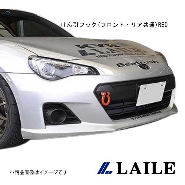 LAILE/レイル けん引フック(フロント・リア共通)RED 86 ZN6 S106400TF-FS...