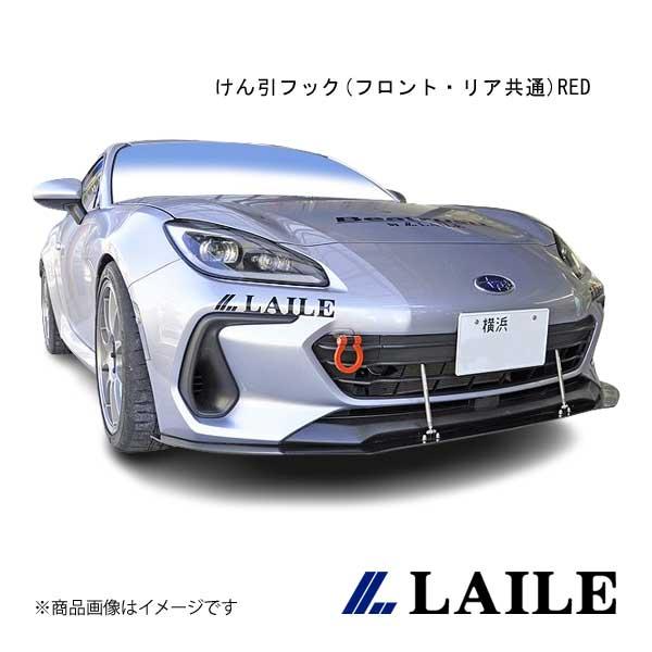 LAILE/レイル けん引フック(フロント・リア共通)RED BRZ ZD8 S106402TF-F...