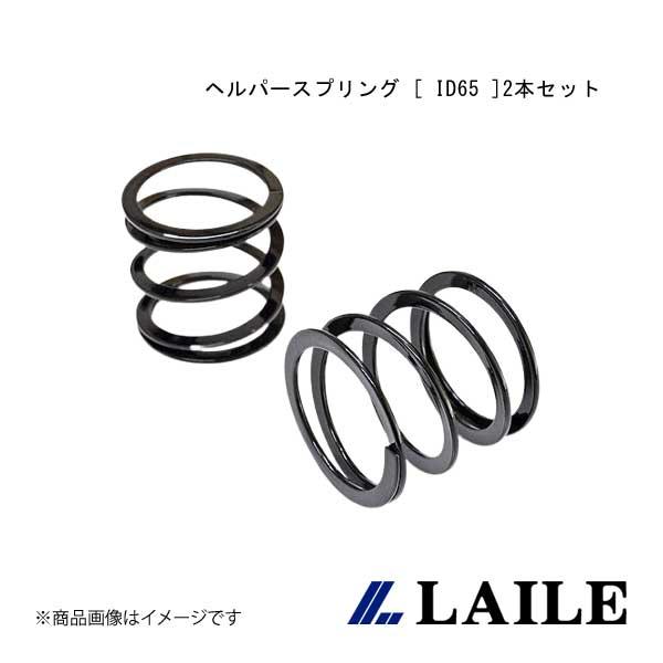 LAILE/レイル ヘルパースプリング [ ID65 ]2本セット SWIFT Sport ZC33...