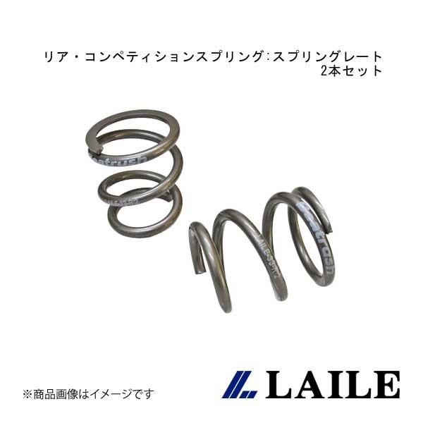 LAILE/レイル リア・コンペティションスプリング:スプリングレート(Rear=14 kgf/mm...
