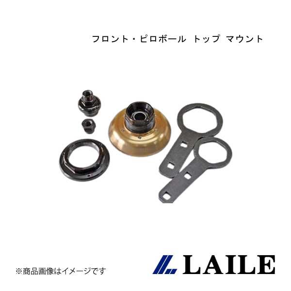 LAILE/レイル フロント・ピロボール トップ マウント NOTE NISMO E12 S1320...
