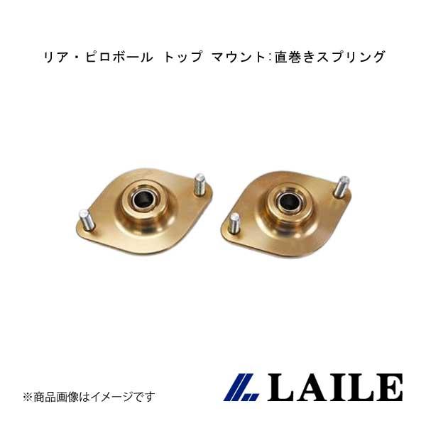 LAILE/レイル リア・ピロボール トップ マウント:直巻きスプリング ID60 LANCER E...