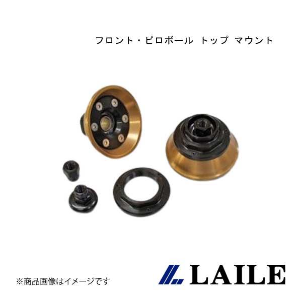 LAILE/レイル フロント・ピロボール トップ マウント FIT RS GE8 S134403TM...