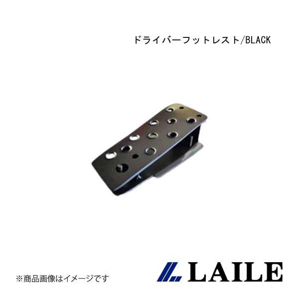 LAILE/レイル ドライバーフットレスト/BLACK SWIFT Sport ZC33S S480...