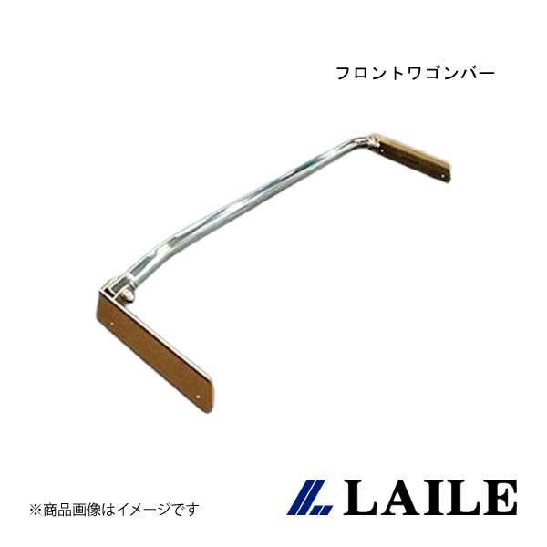 LAILE/レイル フロントワゴンバー COLT Z23A S83232PB-FW