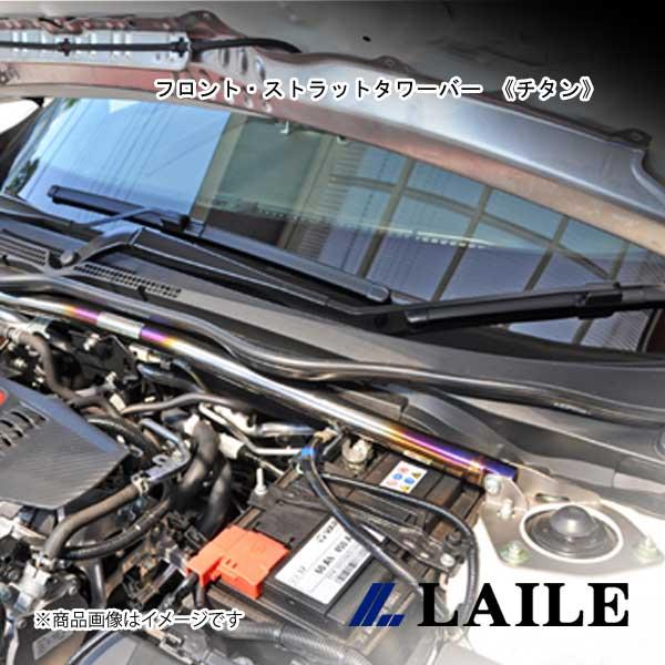 LAILE/レイル フロント・ストラットタワーバー 《チタン》 CIVIC Type-R FK8 S...