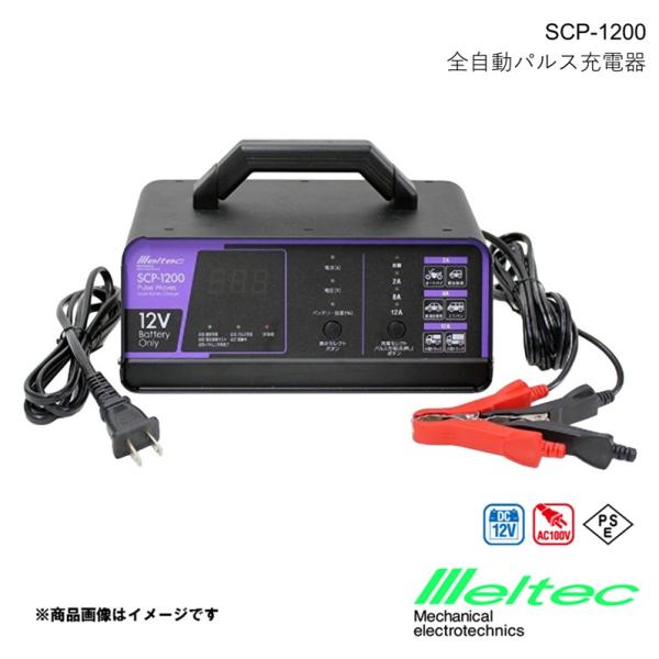 メルテック MELTEC 全自動パルス充電器 12A スイッチングタイプ 充電前にバッテリーを診断し...