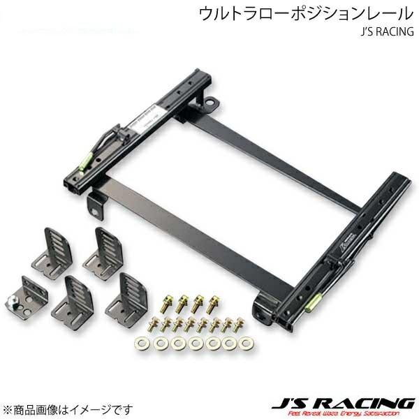 J'S RACING ジェイズレーシング ウルトラローポジションレール 右 S2000 AP1/AP...