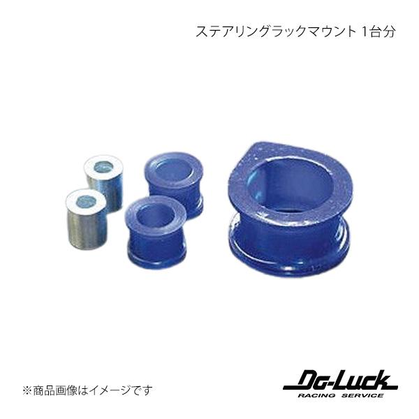 Do-Luck ドゥーラック ステアリングラックマウント 1台分 ソアラ JZZ30 SPF1193...