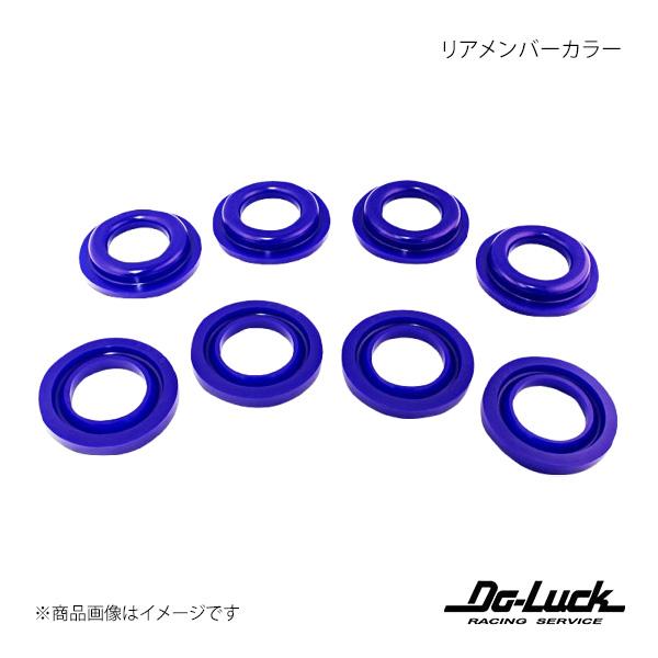 Do-Luck ドゥーラック リアメンバーカラー 86 ZN6 SPF3907K