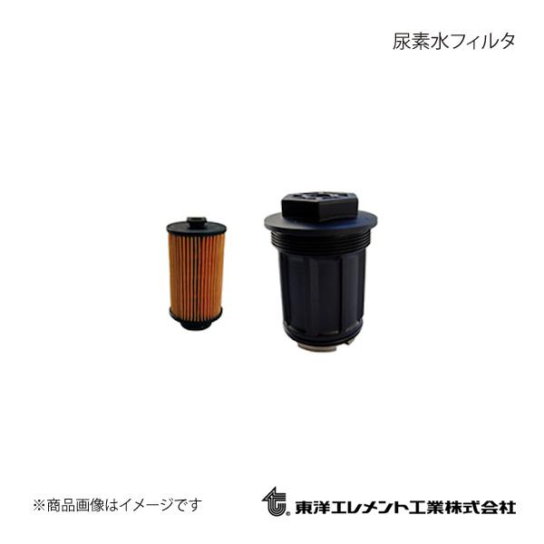 東洋エレメント/トウヨウエレメント アドブルーフィルター FUSO フソウトラック FU50VY 2...