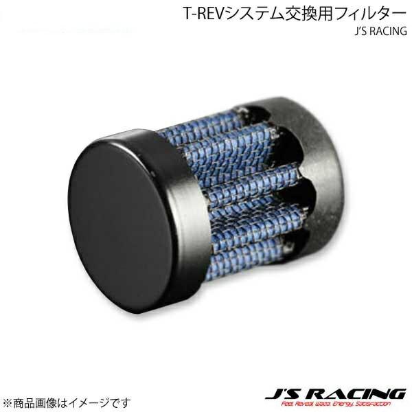 J'S RACING ジェイズレーシング TRS-F3HR T-REVシステム交換用フィルター フィ...