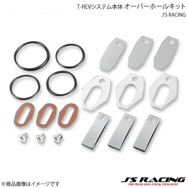 J'S RACING ジェイズレーシング TRS-S1 T-REVシステム本体 オーバーホールキット...
