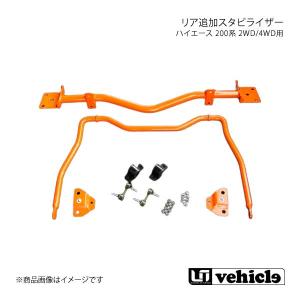 ユーアイビークル ハイエース 200系 2WD/4WD用 リア追加スタビライザー