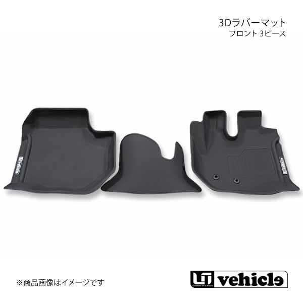 UI vehicle ユーアイビークル ハイエース 200系3Dラバーマット フロント 3ピース ハ...