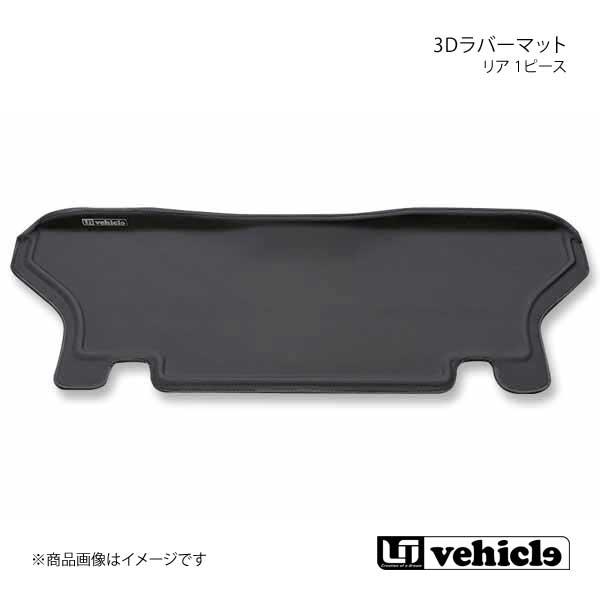 UI vehicle ユーアイビークル ハイエース 200系3Dラバーマット リア 1ピース ハイエ...