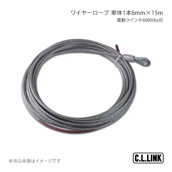 C.L.LINK シーエルリンク 電動ウインチ6000lbs用 ワイヤーロープ 単体1本6mm x ...