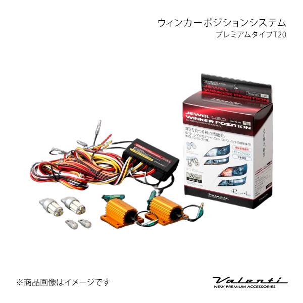 Valenti ヴァレンティ ウィンカーポジションシステム プレミアムタイプT20 WP01-T20...